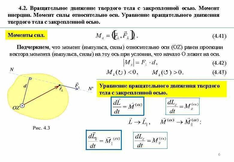 Инерции на угловое ускорение. Момент импульса твёрдого тела относительно закреплённой оси. 2. Вращательное движение твердого тела.. Динамика вращательного движения момент инерции. Вращательное движение физика 10 класс формулы.