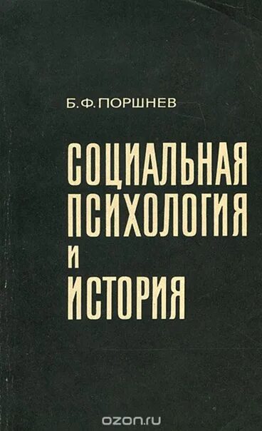 Б ф поршнев. Социальная психология и история Поршнев б ф. Социальный психолог б.ф. Поршнев.