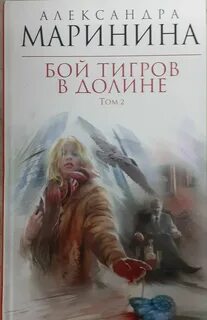 Читать маринина бой тигров том 2