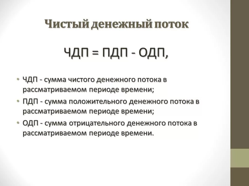 Чистый денежный поток. Сумма чистого денежного потока. Чистый денежный поток (ЧДП). Сумма чистого денежного потока формула.