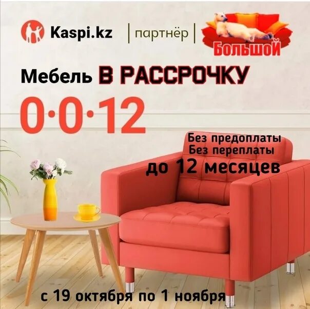 Мебель в рассрочку. Каспи рассрочка 0012. Мебель без переплат. Рассрочка 12 месяцев мебель.