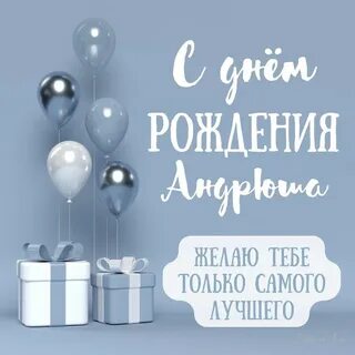 Открытка с рождением андрюши