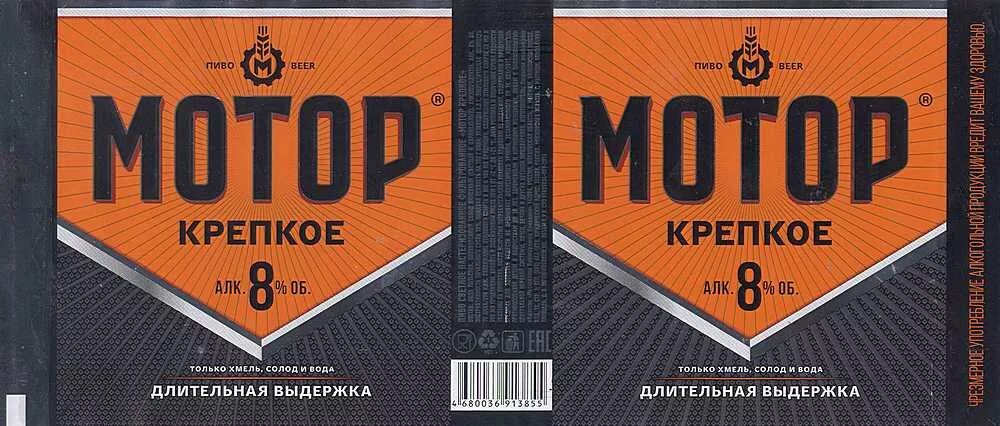 Мотор пиво. Мотор пиво лого. Мотор крепкое. Пиво крепкое 8.