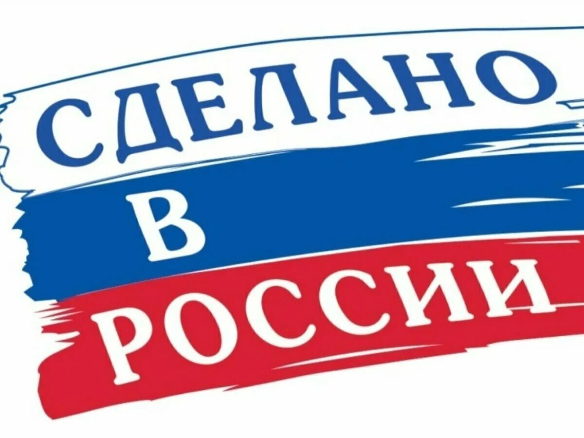 Сделано в России. Произведено в России. Отечественный производитель. Сделано в России логотип. Российское качество отзывы