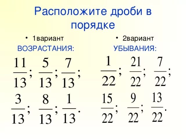 Расположение дробей в порядке убывания. Расположите дроби в порядке убывания. Дроби в порядке возрастания. Расположи дроби в порядке убывания.