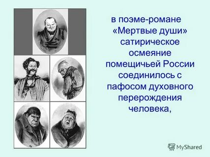 Памятник мертвые души в каком веке