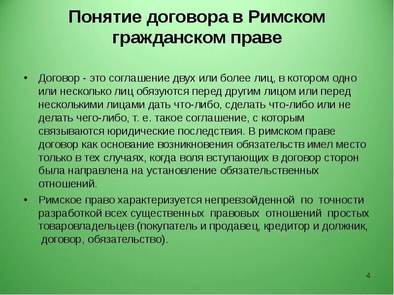 Договор это в праве. Виды договорных отношений по римскому праву. Договорное право. Дайте определение понятию договор. Условия договора римское право