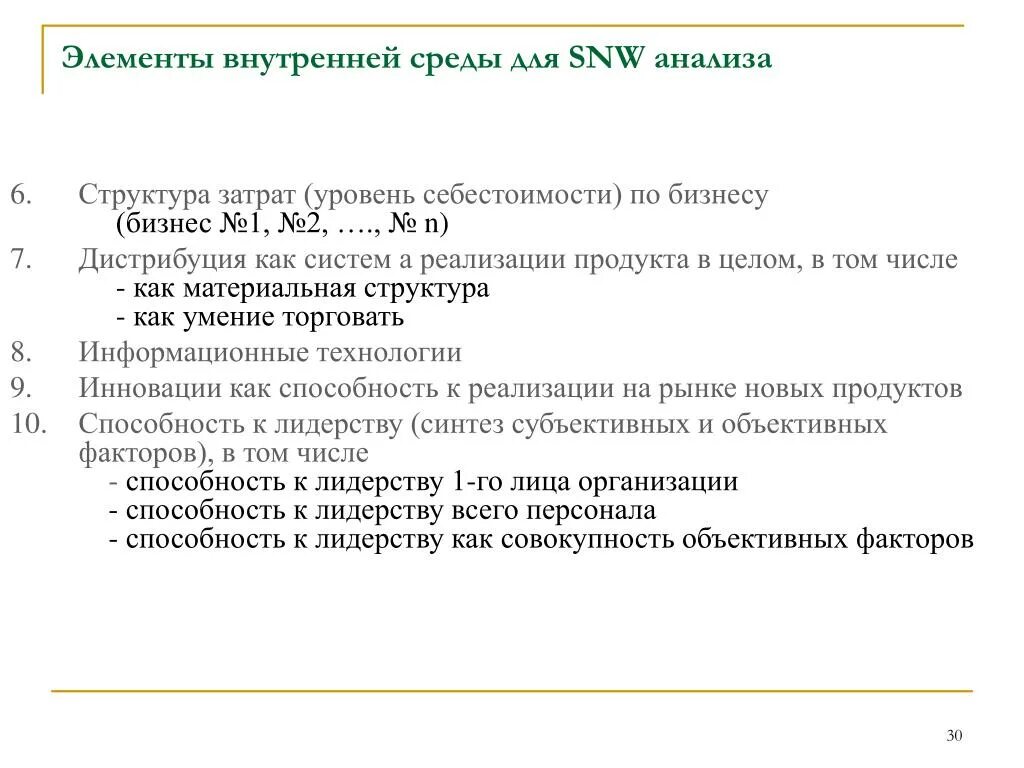 Snw анализ. Стратегический SNW анализ внутренней среды. Стратегический анализ внутренней среды (SNW – анализ). Элементы внутренней среды предприятия SNW. Факторы внутренней среды организации SNW-анализ.