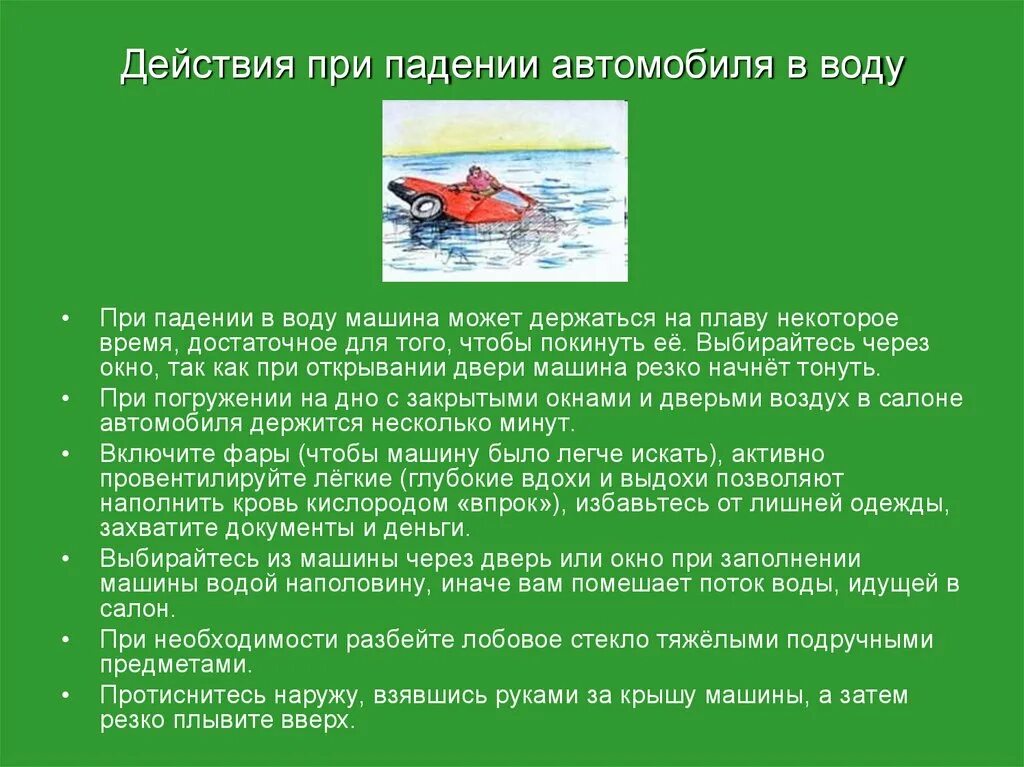 Действия при падении в воду. Действия при падении авто в воду. Действия при поведении автомобиля в воду. Действия водителя при падении в воду ТС. Автомобиль попал в воду