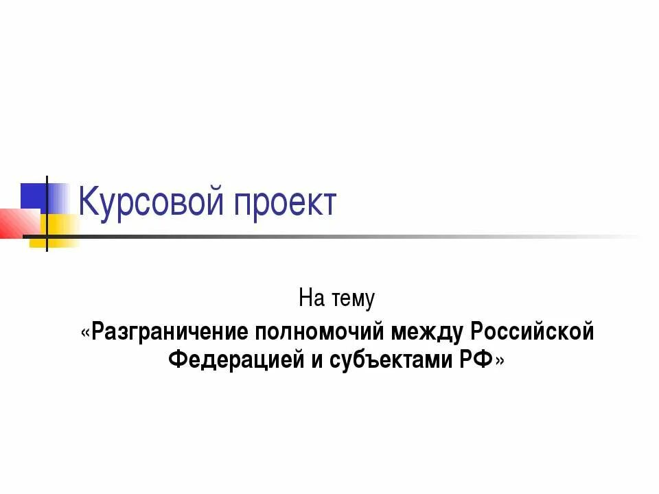 Разграничение компетенции между субъектом и федерацией. Разграничение компетенции между субъектом и федерацией