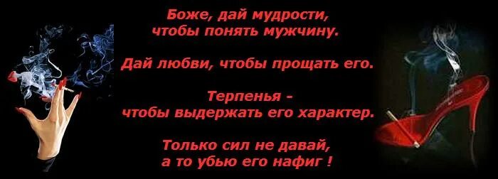 Боже дай мне терпения. Дай мне мудрости Боже. Боже дай мне мудрости чтобы понять мужчину. Боже дай сил.