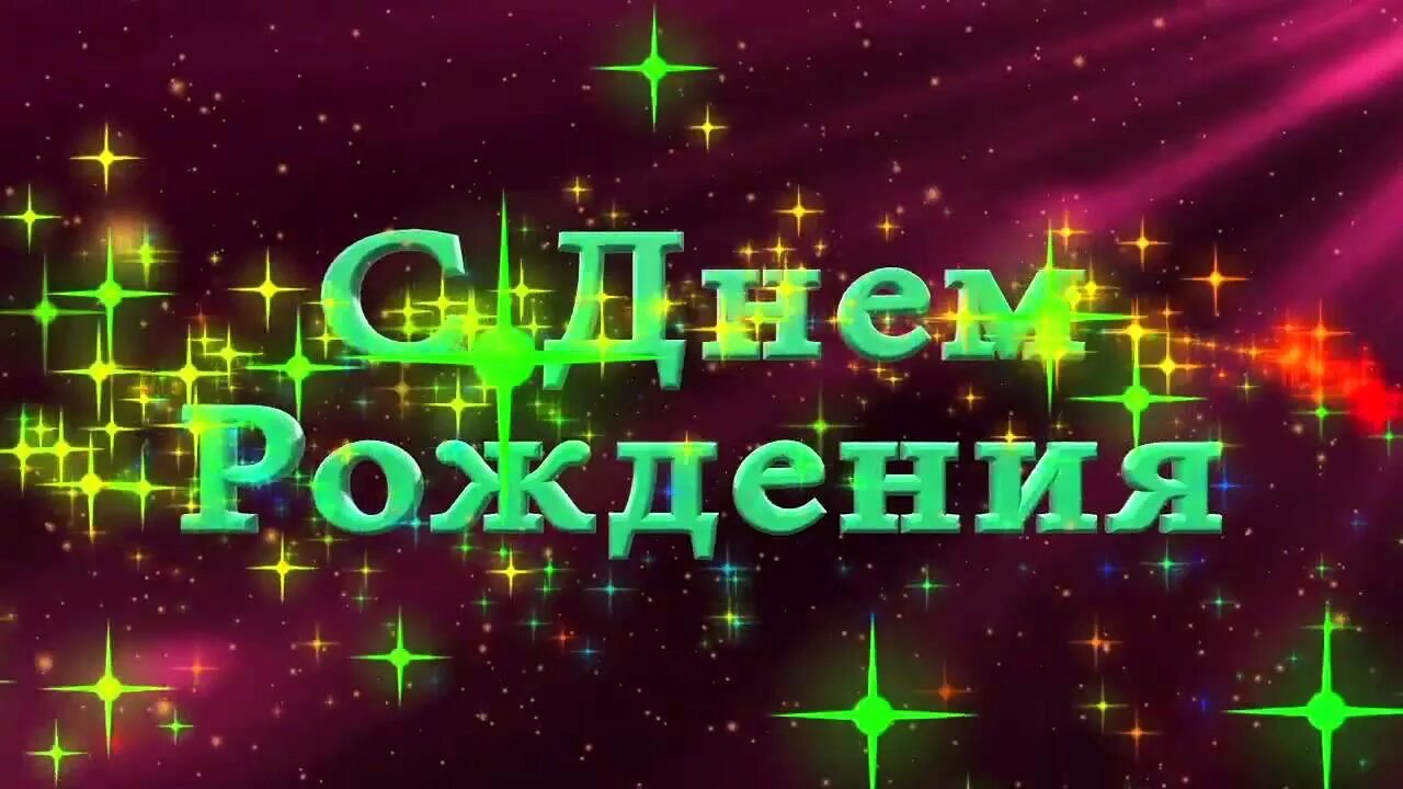 Юбилеи день рождения видео. Футажи с днем рождения. С днём рождения фунтаж. Красивые футажи с днем рождения. Футаж пожелания с днем рождения.