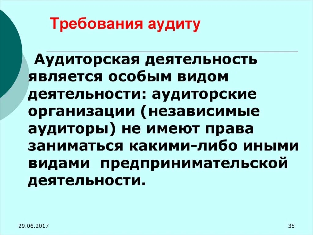 Требования к аудиту. Аудиторская деятельность. Требования к аудиторам и аудиторским организациям.