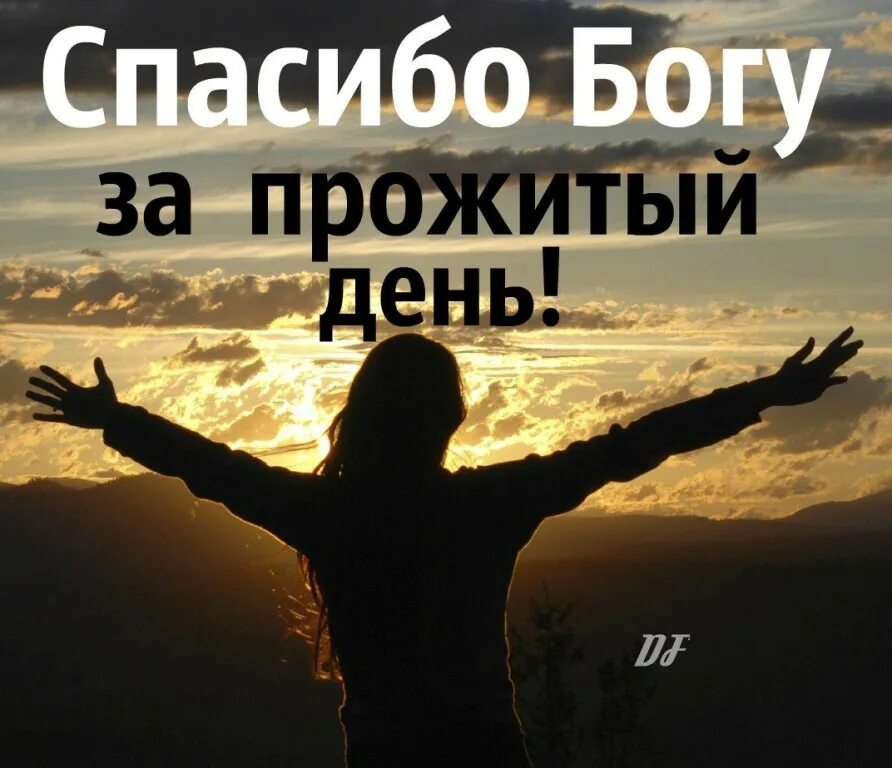 Цитаты про благодарность богу. Благодаря богу я жив. Благодаря богу я жив. Слова благодарности богу. Еще жива ислва богу еще иду своей дорогой.