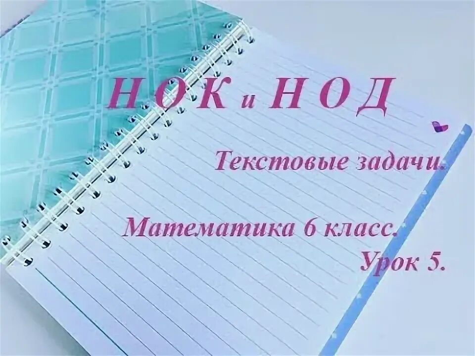 Составить задачу на нод. Задания на нок и нод 6 класс.