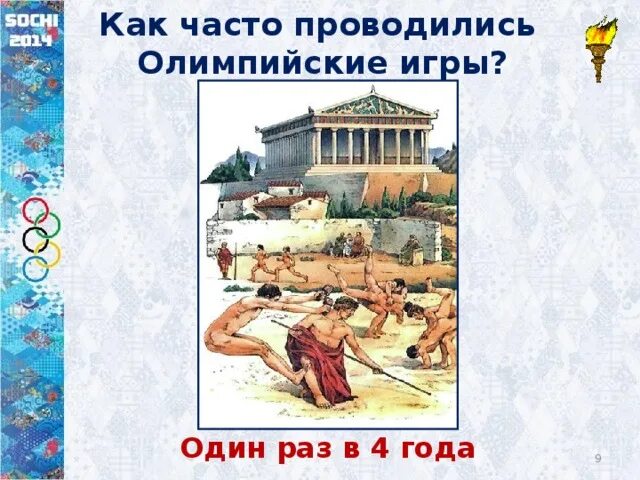 Олимпийские игры проводились один раз в. Как часто проводятся Олимпийские игры. Олимпийские игры проводились 1 раз в 4 года. Олимпийские игры проводились один раз в 4 года они устраивались в.