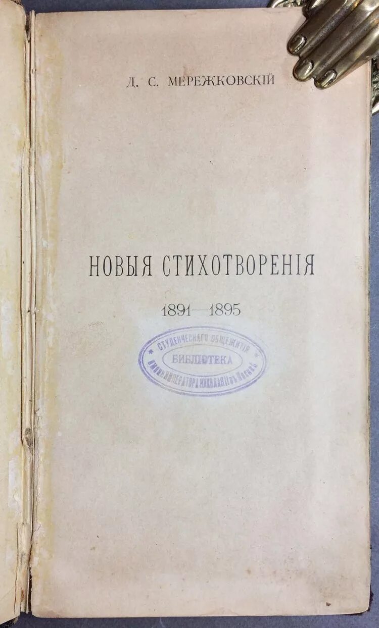 Мережковский сборник стихотворения. Мережковский сборник стихотворения. Сборник новые стихотворения мережковский. Сборник новые стихотворения мережковский. Сборник стихов книга.