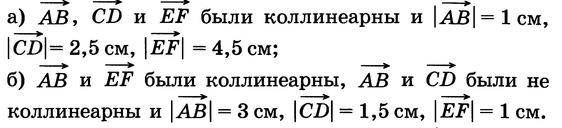 Ef ab cd 2. Начертите векторы ab CD И EF так чтобы а ab CD И EF были коллинеарны и ab 1 см. 740 Начертите векторы АВ CD И EF так чтобы. Начертите векторы аб СД И Еф так чтобы АБЦДЕФ были коллинеарны. Начертите векторы АВ СД И Еф так чтобы АВ СД И Еф были коллинеарны.