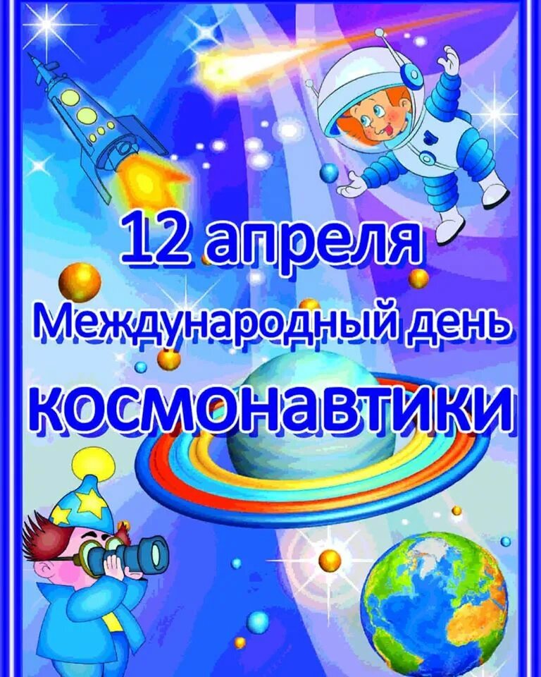 День космонавтики. 12 Апреля день космонавтики. День Космонавта. День космонавтики в детском саду. Космическая неделя в детском саду