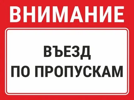 Таблички пропускного режима