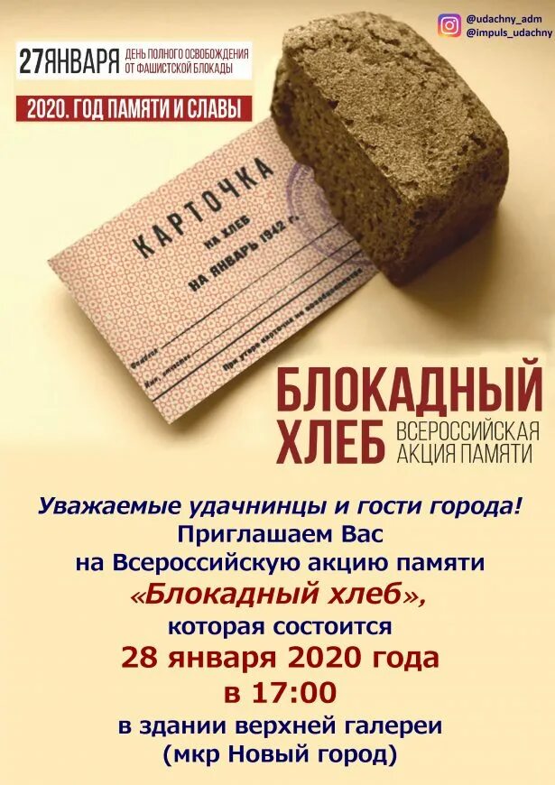 акция блокадный хлеб. акция хлеб. 27 января день снятия блокады ленинграда хлеб. акция блокадный хлеб ленинграда 2021. акция хлеб.