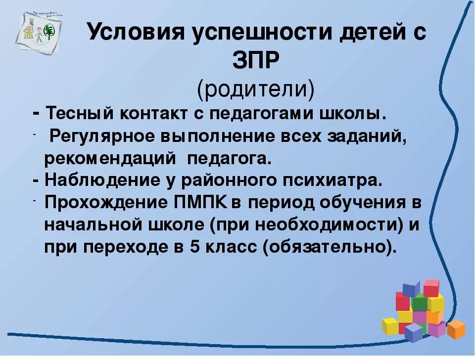 Работа с зпр 5 лет. Рекомендации родителям детей с зпр. советы родителям детей с зрр. зпр рекомендации родителям. памятка родителям с детьми с зпр.
