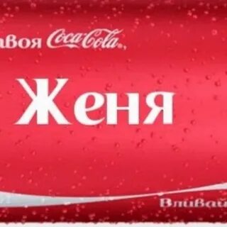 Твоя женя