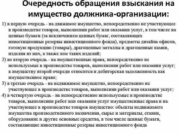 Взыскание на имущественное право. Очередность обращения взыскания. Обращение взыскания на имущество должника. Очередность обращения взыскания на имущество должника-организации. Обращение взыскания на имущество должника организации.