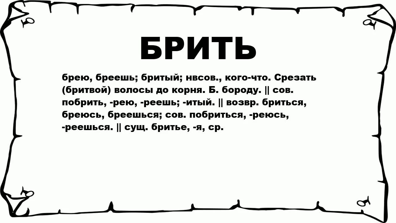 Что значит бреет. Губить. Что значит губить. Что обозначает слово губили. Губить существительное.