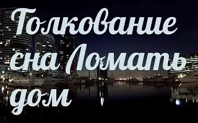 К чему сниться ломать