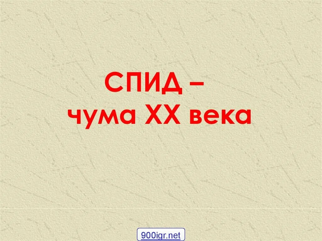 Спид века. СПИД чума 20 века. «ВИЧ / СПИД - чума XX века. СПИД чума 20 века презентация.