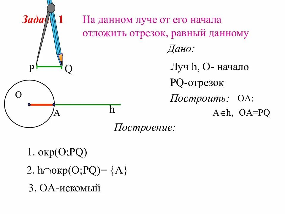 Задачи на построение 4 класс. 1. отложить на данном луче от его начала отрезок, равный данному. задача на данном луче от его начала отложить отрезок равный данному. построение отрезка равного данному. построение отрезка равного данному с помощью циркуля и линейки.