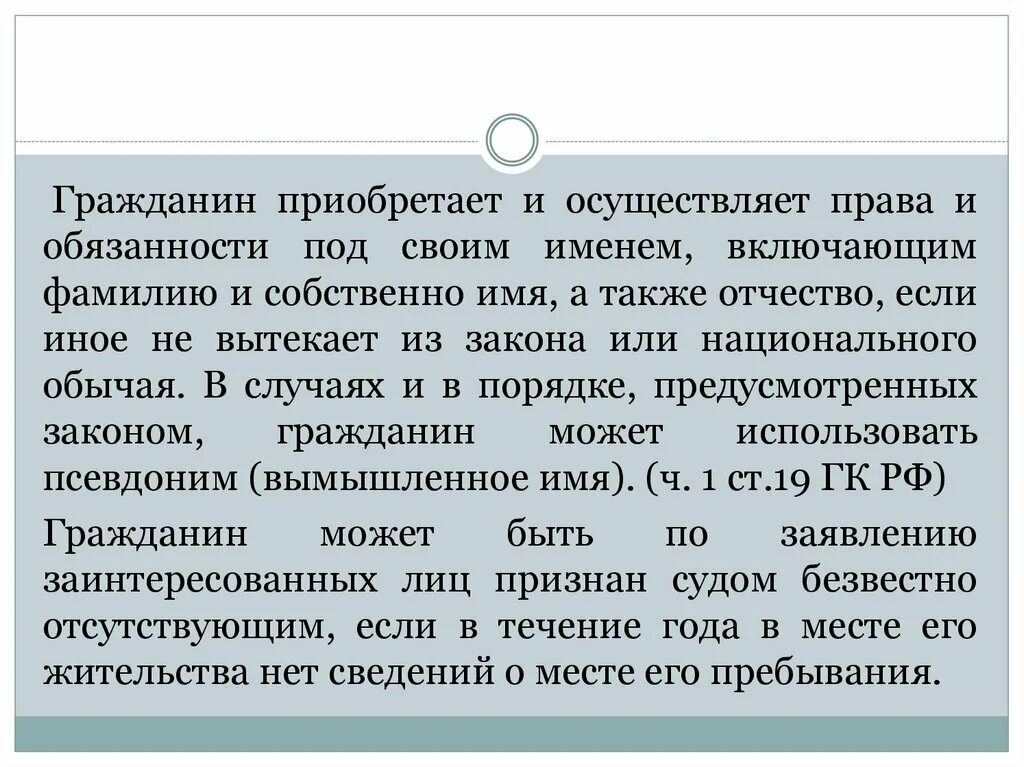 Приобретение прав и обязанностей под именем лица. С П 1 ст 1 ГК РФ. Ст 19 ГК РФ. Ст 19 ГК РФ имя гражданина.