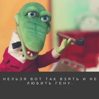 Крокодил гена сейчас