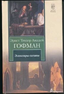 Эликсиры сатаны