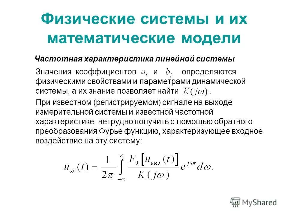 Математической моделью движения