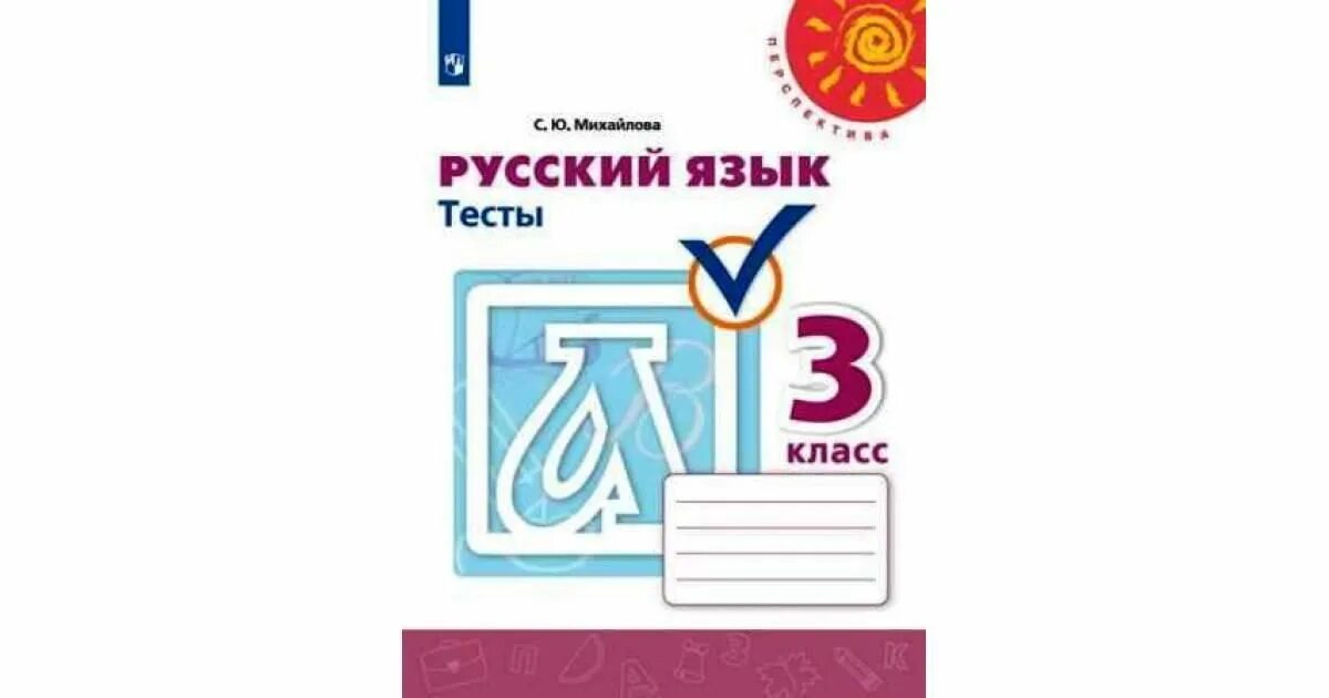 Тесты русский 3 класс перспектива