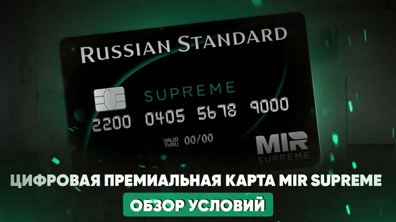 Карта мир супрем. Премиальная карта mir Supreme. Mir Supreme Альфа банк. Mir Supreme ВТБ. Цифровая карта mir Supreme.