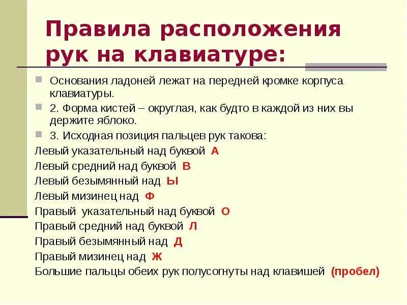 Местоположение рук. Сообщение об основной позиции пальцев на клавиатуре. Сообщение об основной позиции пальцев на клавиатуре 5 класс. Правила расположения рук на клавиатуре.