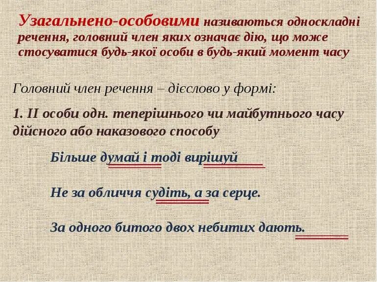 Яких речення. Узагальнено особові. узагальнено особове речення. односкладні речення приклади. приклад односкладних речень.