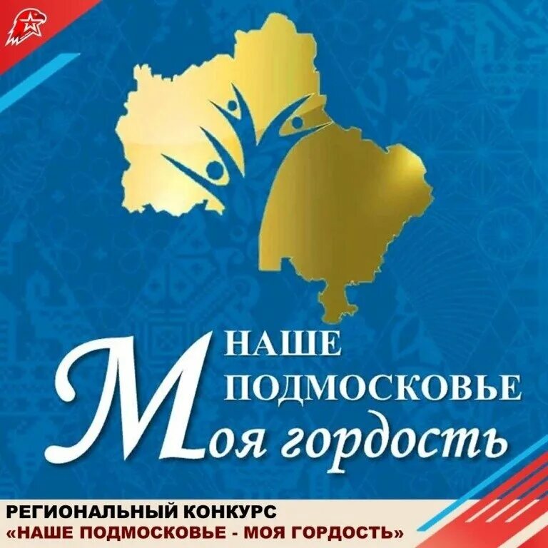 Наше Подмосковье. Наше Подмосковье моя гордость. Наше Подмосковье моя гордость картинка. Наше Подмосковье моя гордость список участников.