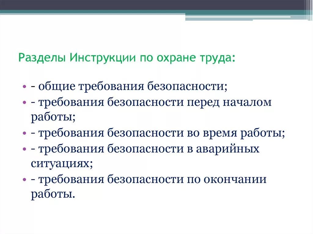 Разделы инструкции по охране труда. Какие разделы содержит инструкция по охране труда. Перечислите разделы из которых состоит инструкция по охране труда. Из каких обязательных разделов состоит инструкция по охране труда. Инструкция содержащая информацию о