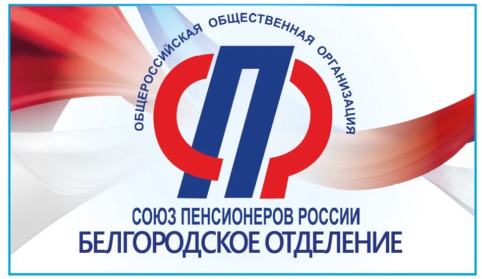 Белгородская сфр. Союз пенсионеров России. Союз пенсионеров эмблема. Союз пенсионеров России лого. Флаг Союз пенсионеров России.