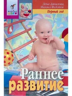Раннее развитие первый год