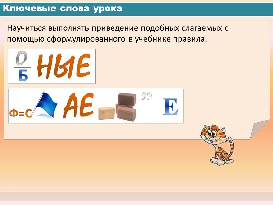 Приведение подобных слагаемых. Математика 6 класс приведение подобных слагаемых. Подобные слагаемые приведение подобных. Подобные слагаемые приведение подобных слагаемых 6 класс.