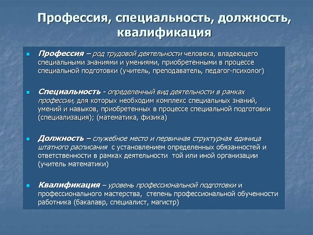 Квалификация человека это. Профессия специальность должность. Профессия, специализация, специальность, квалификация. Понятие о профессии специальности и квалификации. Профессия специализация квалификация должность.