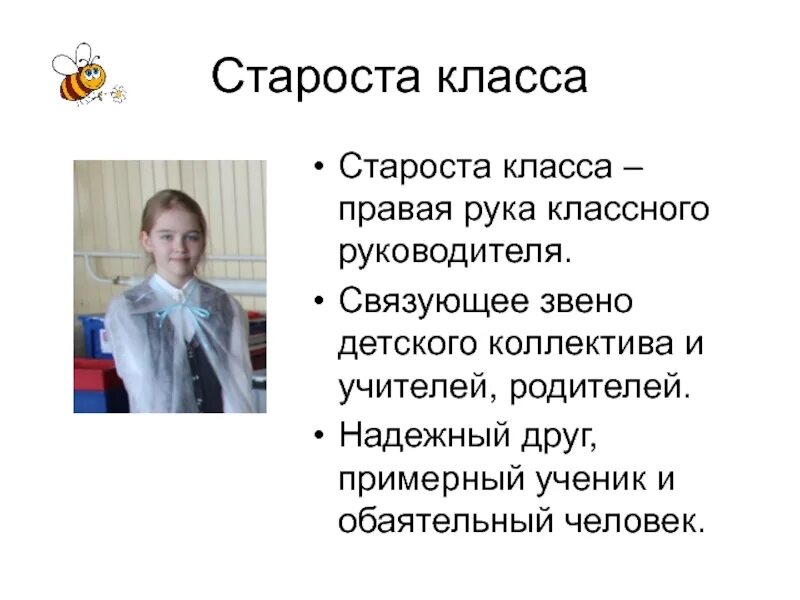 Кто такая староста