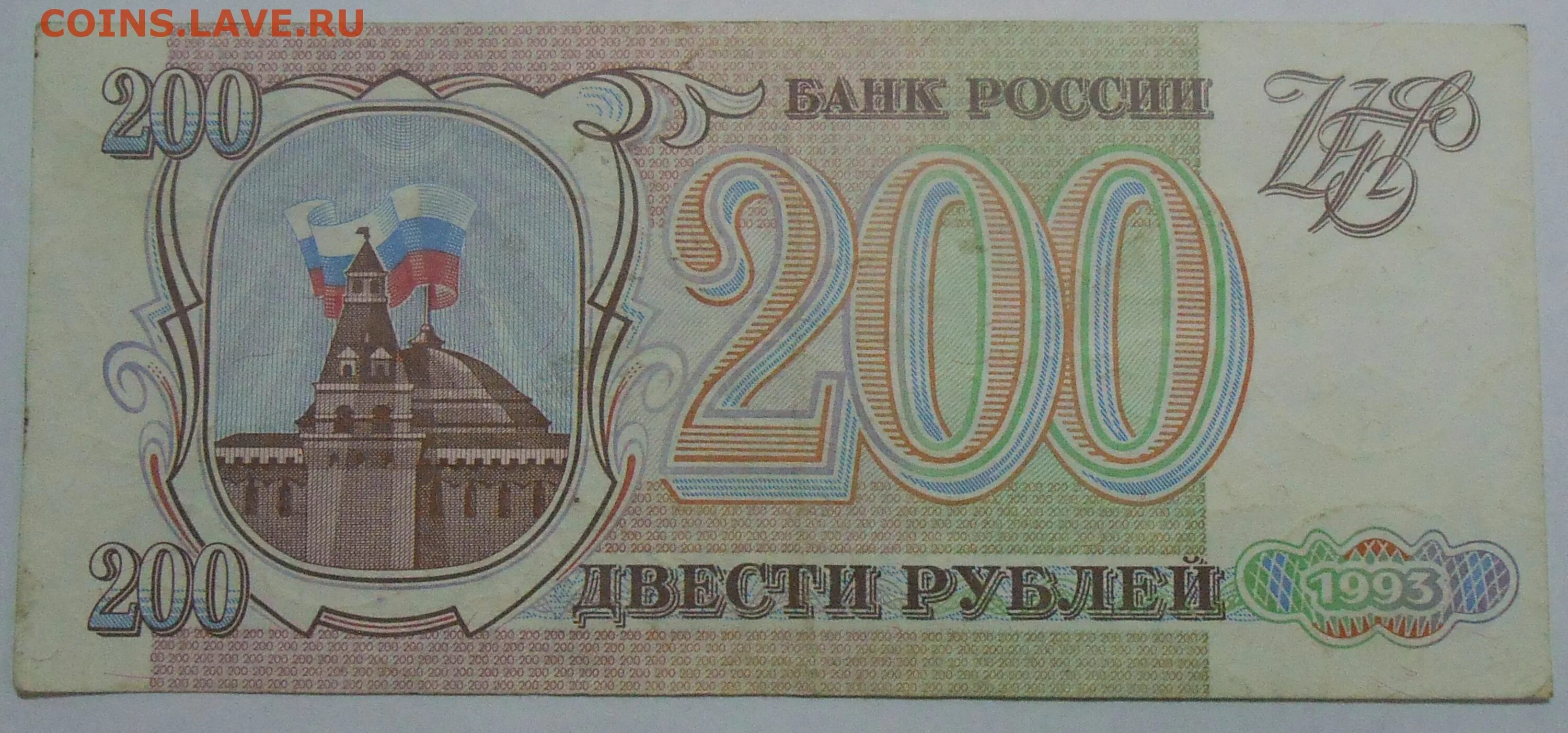 Банкнота 200 рублей 1993 пресс. Банкнота 200 рублей 1993. 200 Рублей 1993 года. Купюра 200 рублей 1993 года. Двести девять рублей