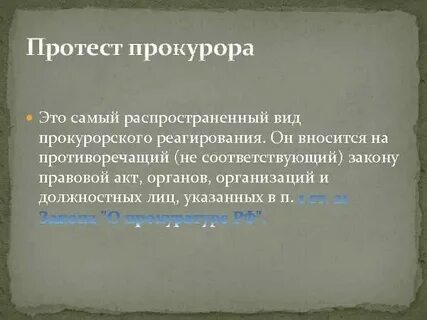 Протест подлежит обязательному рассмотрению