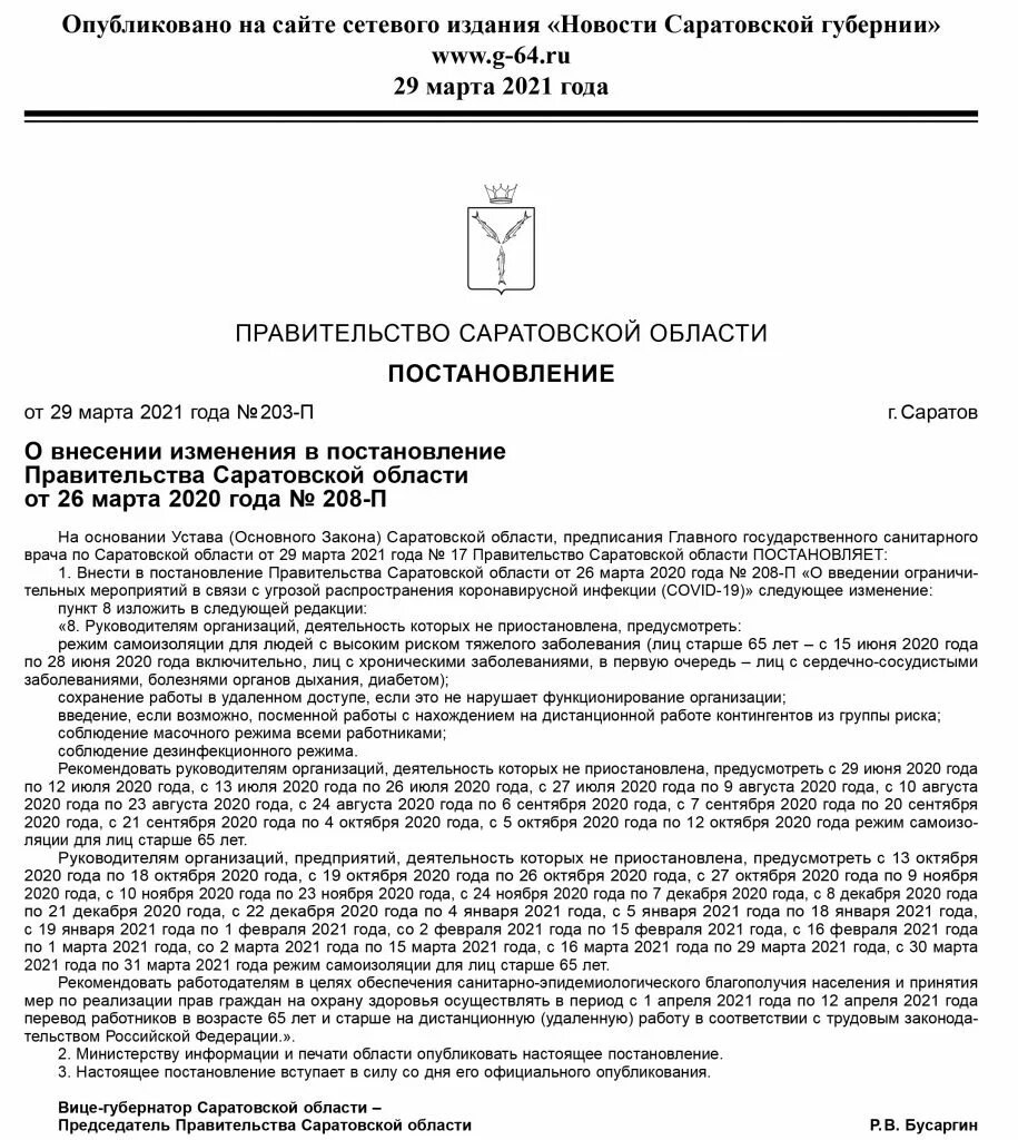 Постановление Саратовской области. Указ губернатора об отмене масочного режима. Бусаргин постановление о снятии масочного режима. Правительство Саратовской области. Глава области своим распоряжением